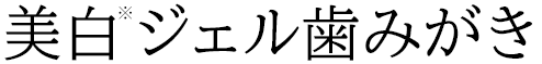 ホワイトニング エッセンス